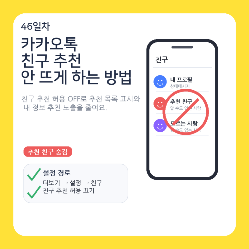 카카오톡 친구 추천 안 뜨게 하는 방법
