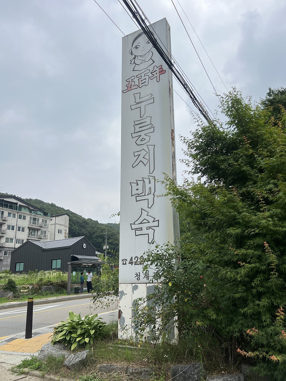 오백년누룽지백숙 의왕점 사진 3
