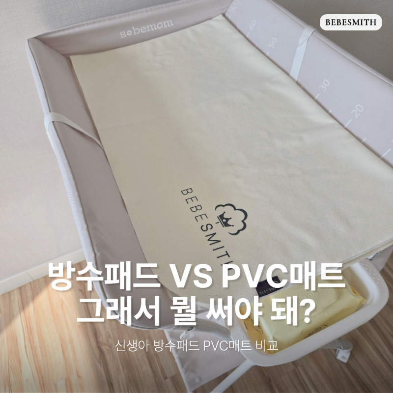 신생아 방수패드 PVC 매트 그래서 뭘 써야돼? 활용도 비교 추천