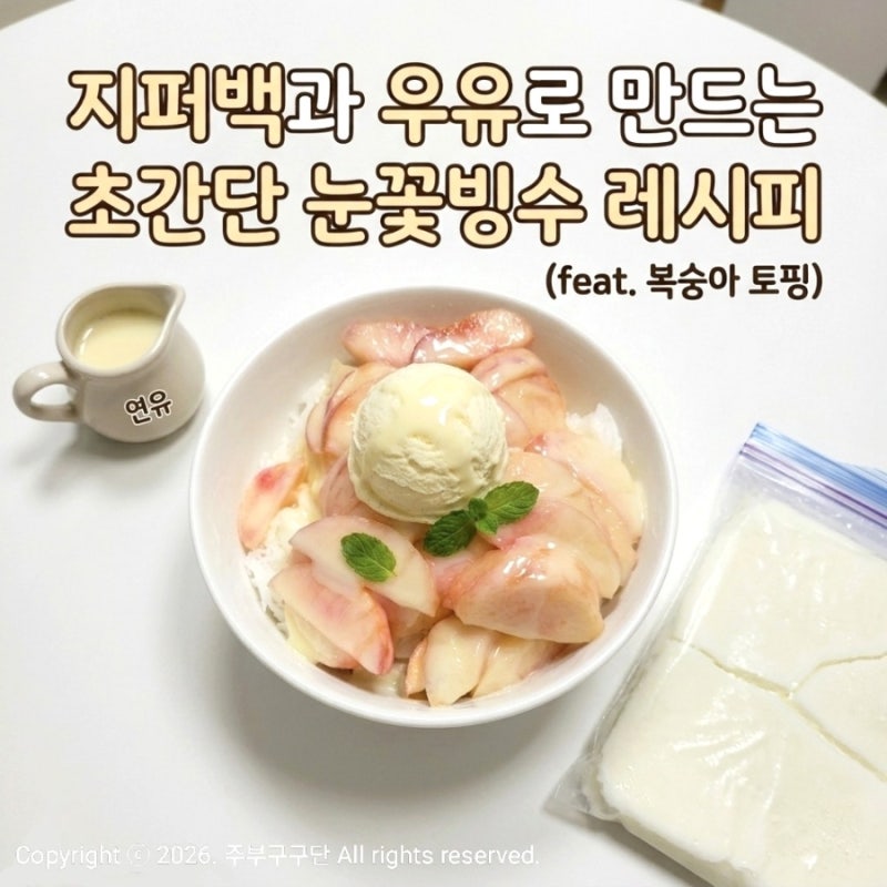 집에서 과일 우유 빙수 만들기! 지퍼백, 우유, 연유 3개로 눈꽃빙수 만드는 법