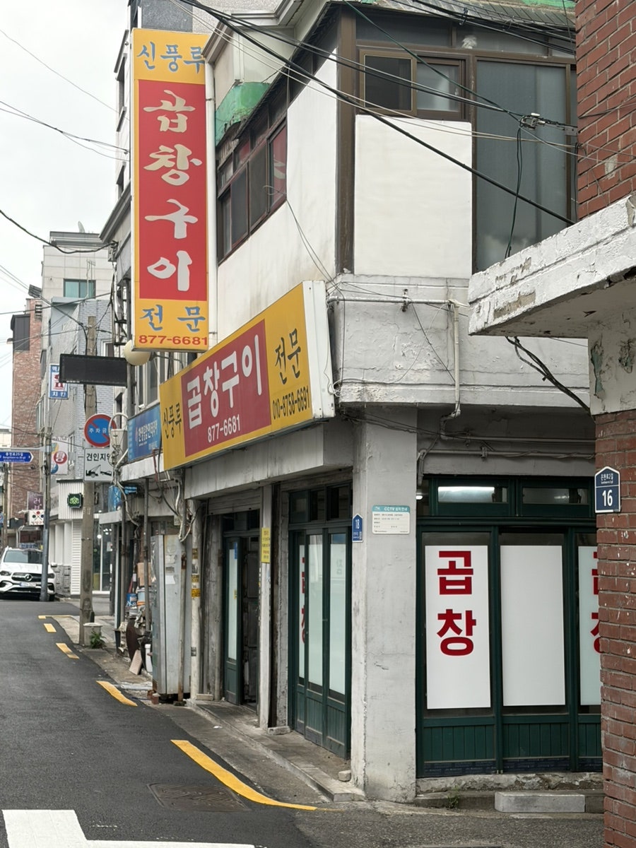 신풍루곱창구이 사진 1