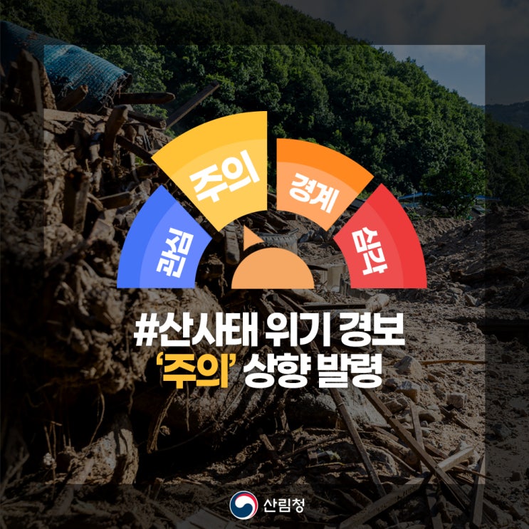 <b>산사태 위기경보</b> ‘관심’ → ‘주의’ 전국 상향 발령