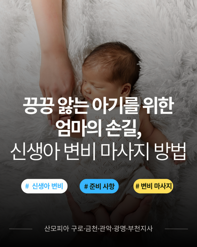 끙끙 앓는 아기를 위한 엄마의 손길, 신생아 변비 마사지 방법