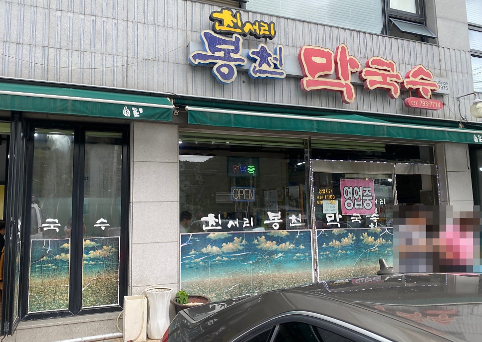 천서리봉천막국수 사진 1