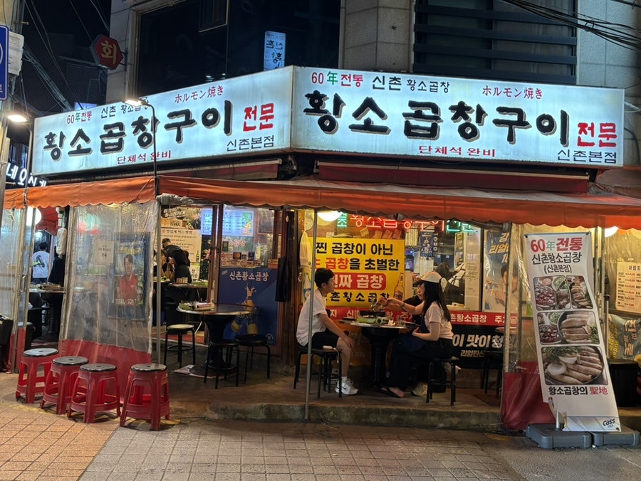 신촌황소곱창 신촌본점 사진 2