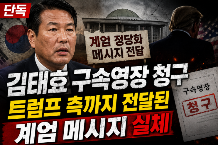 <b>김태효 구속영장</b> 청구, 트럼프 측까지 전달된 계엄 메시지... 