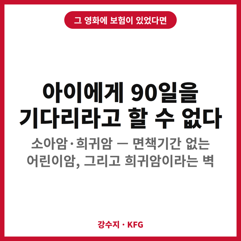 013 아이가 가입한 지 한 달 만에 백혈병 진단 — 보험금이 나올까요?