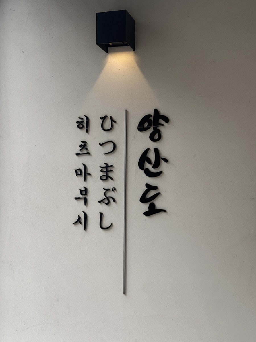 양산도 교대점 사진 2