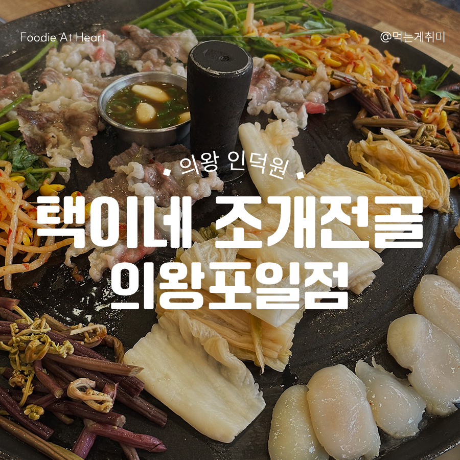 택이네조개전골 의왕포일점 사진 1