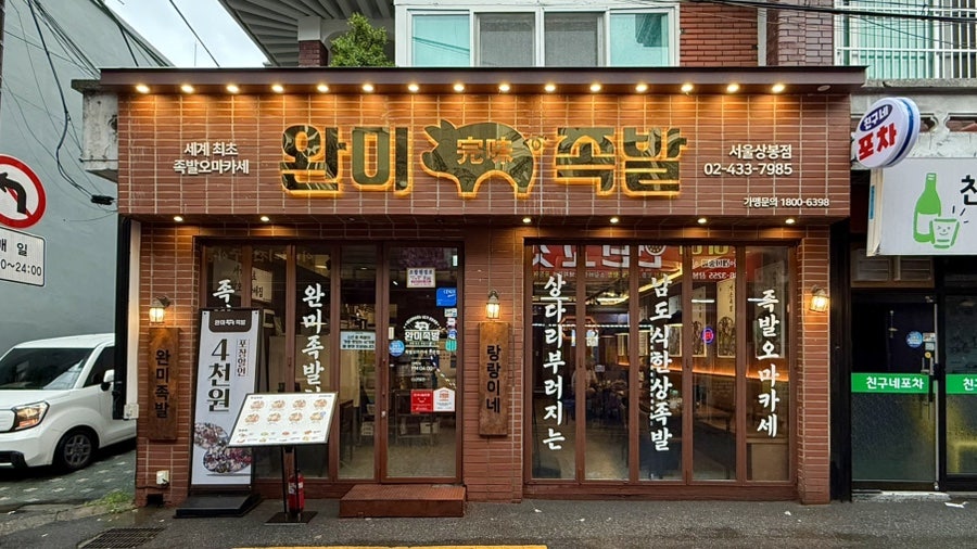완미족발 서울상봉점 사진 2