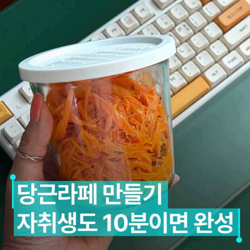 당근라페 만들기! 자취생도 10분이면 완성하는 초간단 레시피