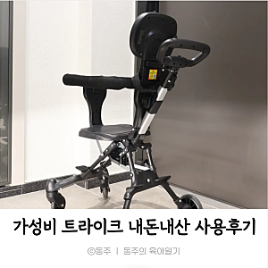 가성비 초경량 쿠팡 트라이크 내돈내산 솔직한 사용후기