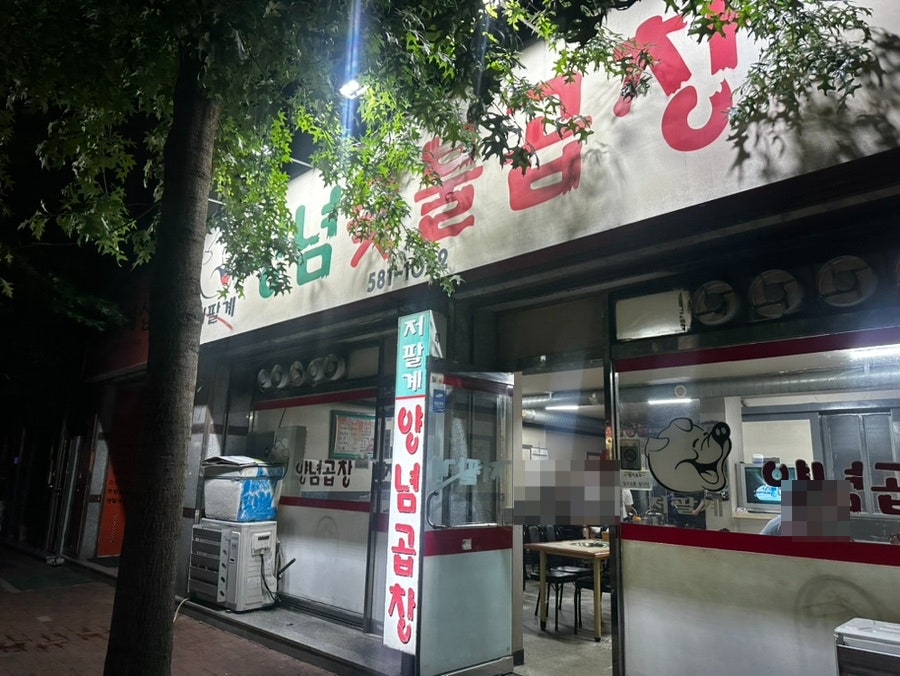 저팔계양념숯불곱창 사진 2