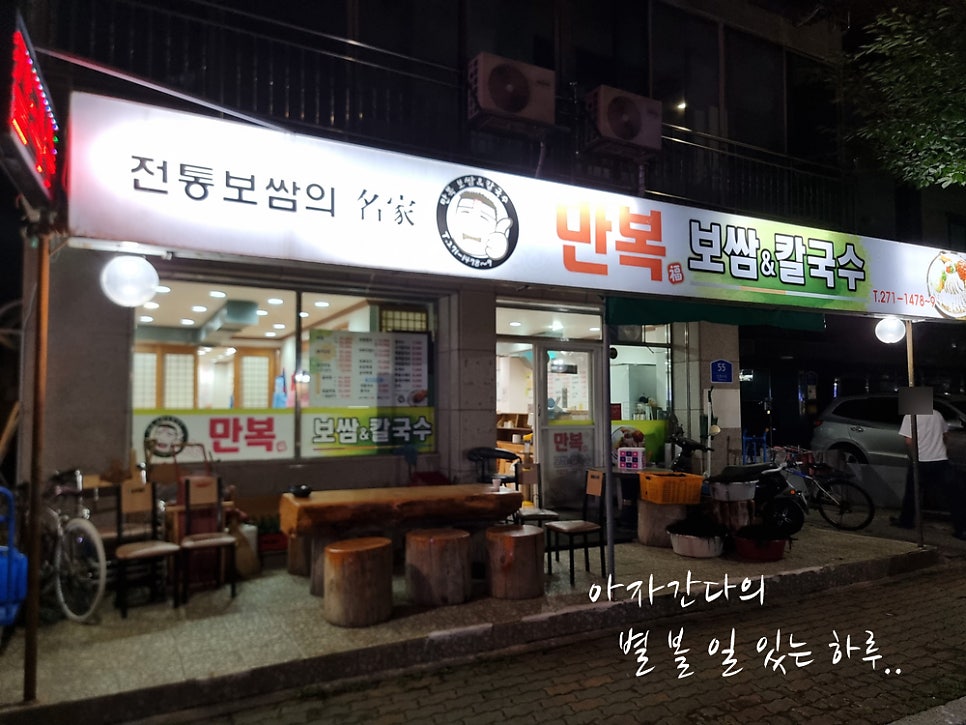 만복보쌈칼국수 사진 1