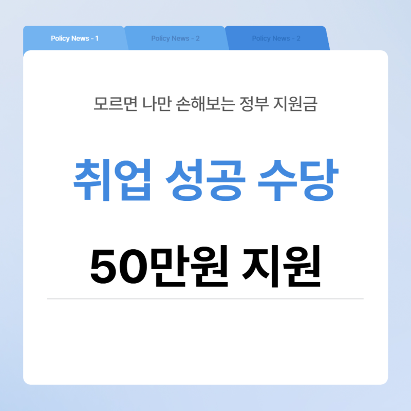 신청 안 하면 그냥 안 줍니다 — 실업급여 받으면서 몰랐던 취업성공수당 50만 원