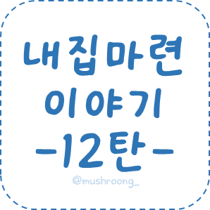 [내집마련 12탄] 소유권 이전 등기 법무사님 구하기 ⚖️ (ft. 부동산 쌩초보의 법무통 리얼 후....