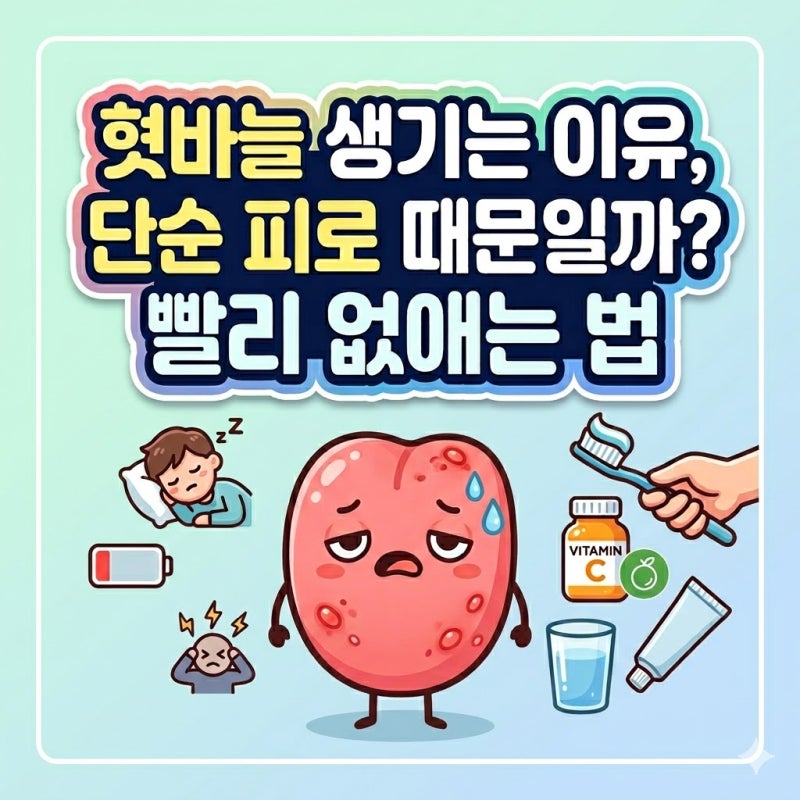 혓바늘 생기는 원인 빨리 없애는 법 구내염 설염 연고