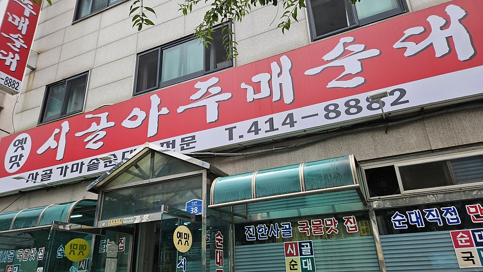 옛맛시골아주매순대 사진 1