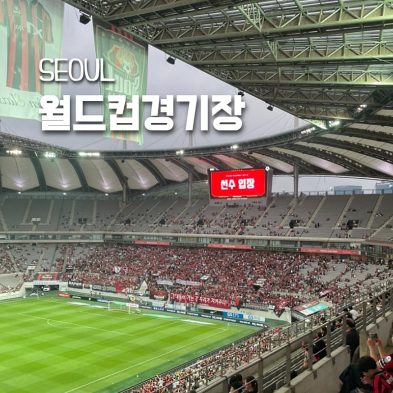 FC서울 홈경기 직관 서울 상암월드컵경기장 비 안 맞는 자리 2층 시야 비교 푸드트럭 팬파크