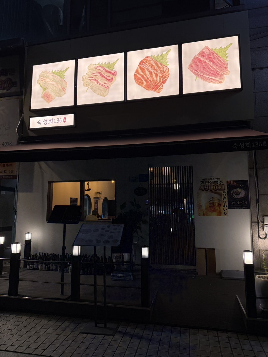 수명품참치 간석점 사진 1