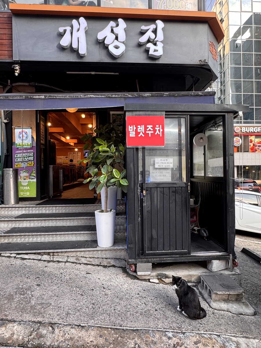 개성집 사진 2
