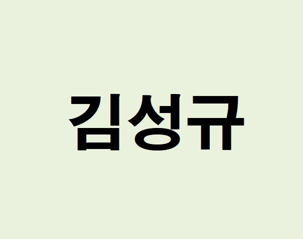 배우 김성규 프로필, 사주 분석 및 풀이(운세, 재물, 직업, 연애)