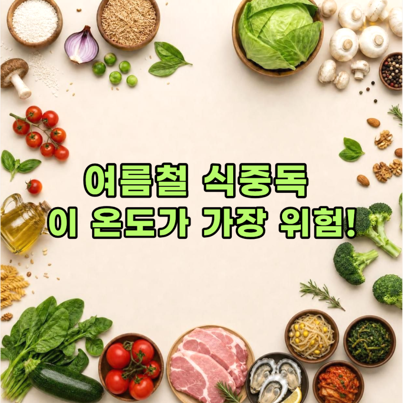 여름철 식중독 증상 주의하세요! 식중독 치료는 이렇게