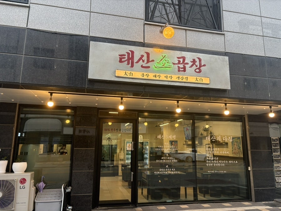 태산소곱창 아산배방점 사진 2