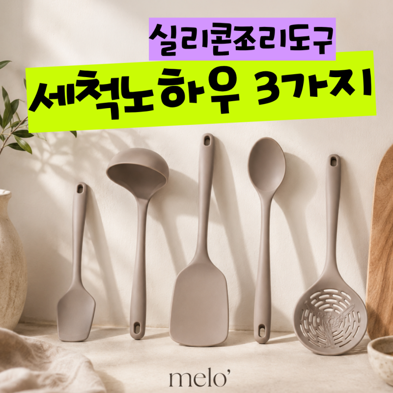 실리콘 조리도구 기름때, 미끌거림 없이 씻는 세척 노하우 3가지