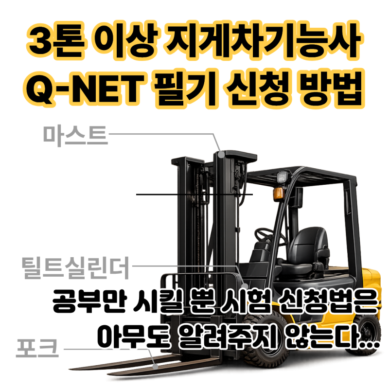 Q-NET(큐넷) 3톤이상 지게차기능사 필기시험 신청 방법과 경로