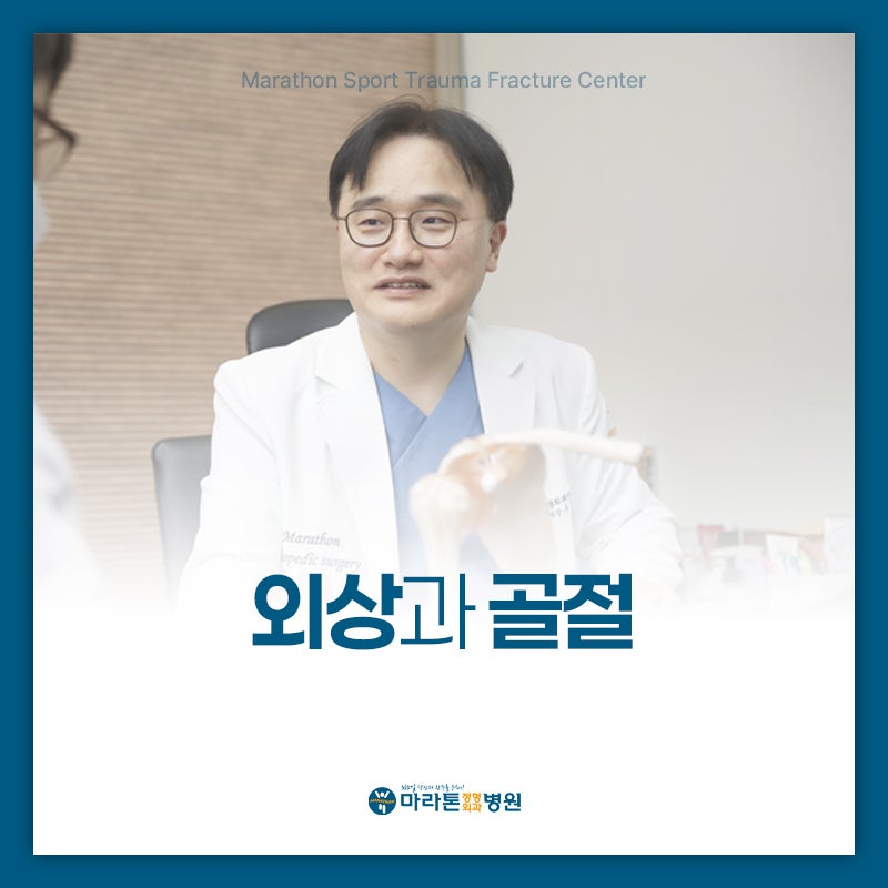 대전 마라톤 정형외과 병원과 알아보는 외상과 골절 진료 원칙