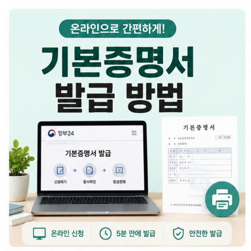 기본증명서 인터넷 발급 방법｜무료 PDF 저장·상세/일반 차이 총정리 (2026)