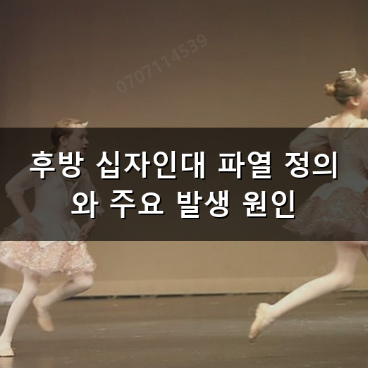 후방 십자인대 파열 발생 원인과 단계별 회복을 위한 올바른 대처 방법