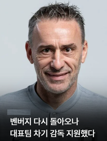 <b>벤투</b> 복귀 의사 한국 축구 국가대표팀 벤버지 <b>감독</b> 근황