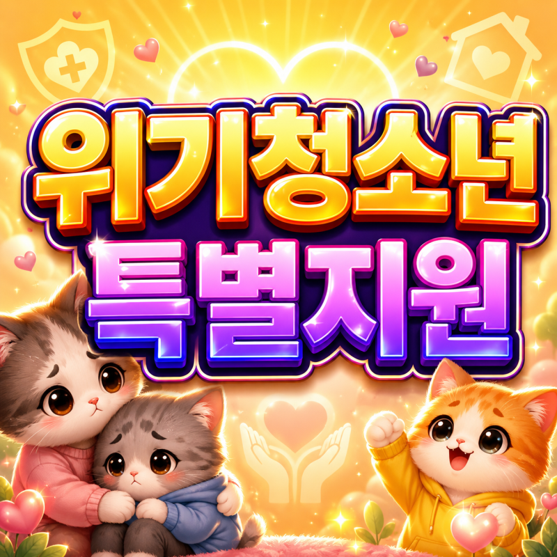 2026 위기청소년특별지원 월 최대 65만원 생활비부터 학업 상담 자립 청소년 복지 혜택~!