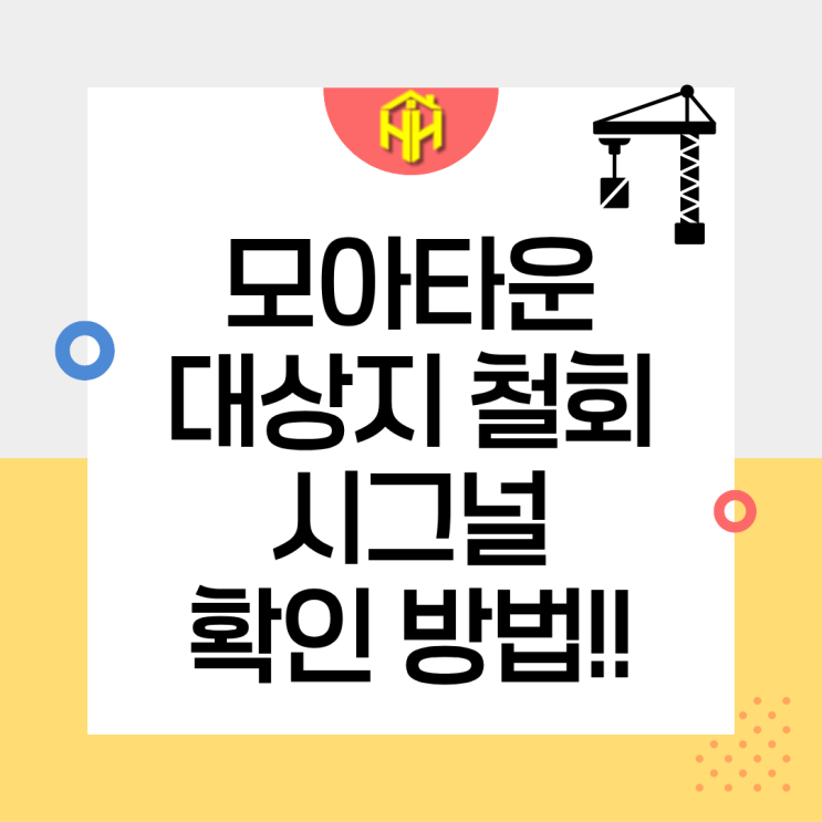 모아타운 지정 철회 기준과 절차, 이것 모르면 절대 안됩니다.