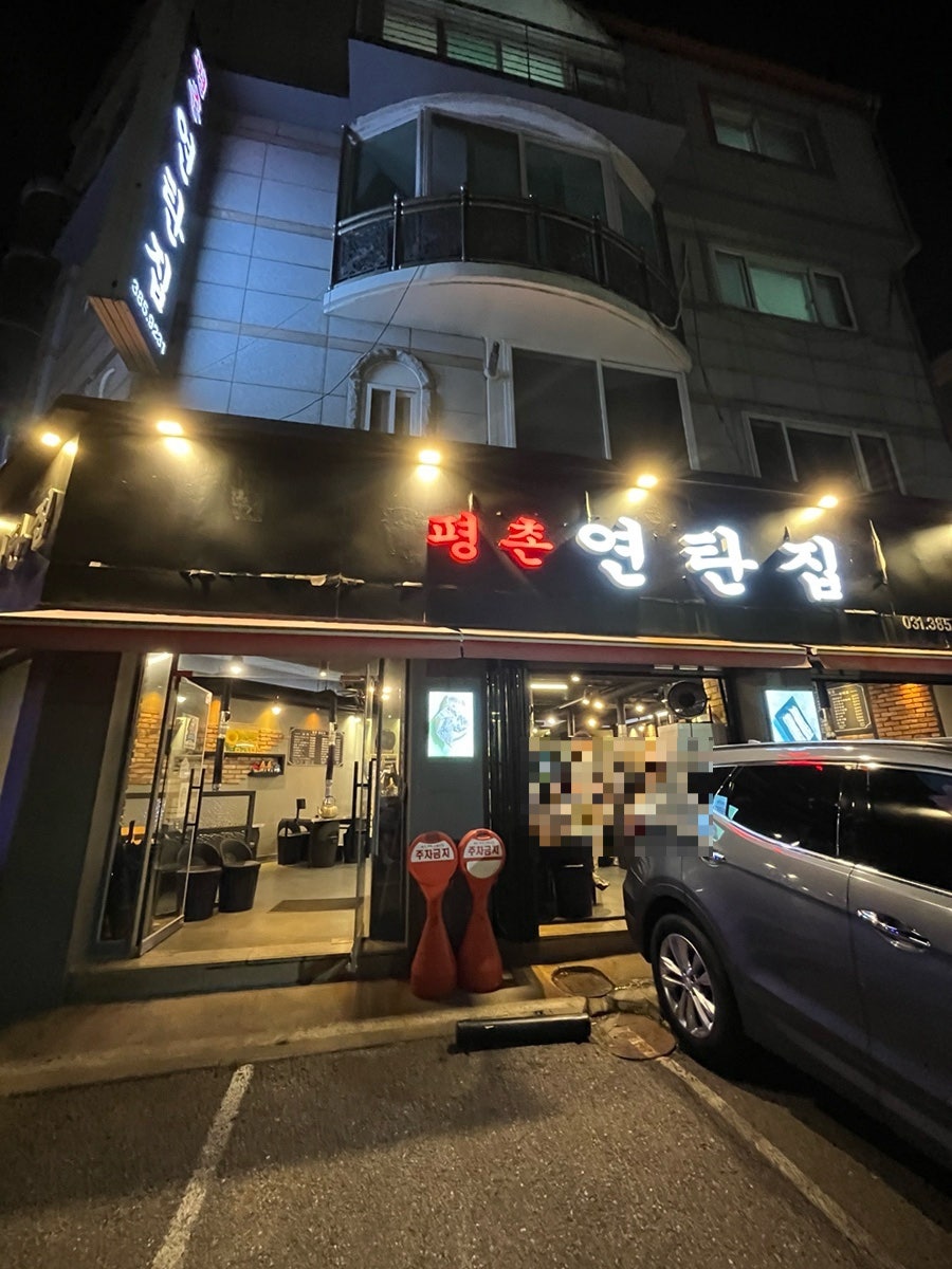 Pyeongchonyeontanjip photo 1