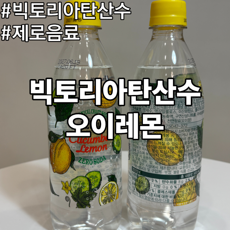 제로음료 찾다가 마셔본 빅토리아 탄산수 오이레몬 찐 후기