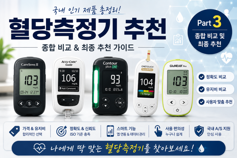 자가혈당측정기 추천 가이드 3/3