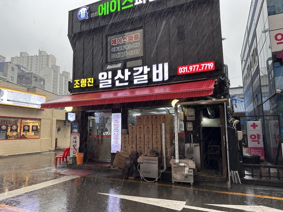 조형진일산갈비 일산역점 사진 2
