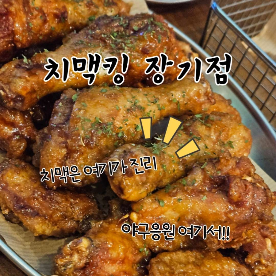 치맥킹 장기점 사진 1