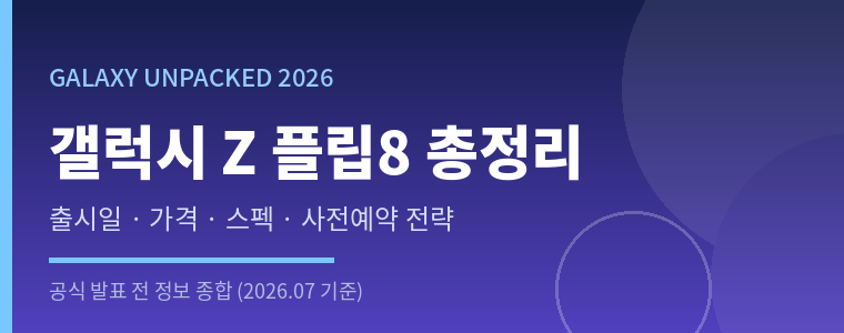 갤럭시 Z 플립8 출시일 가격 스펙 총정리