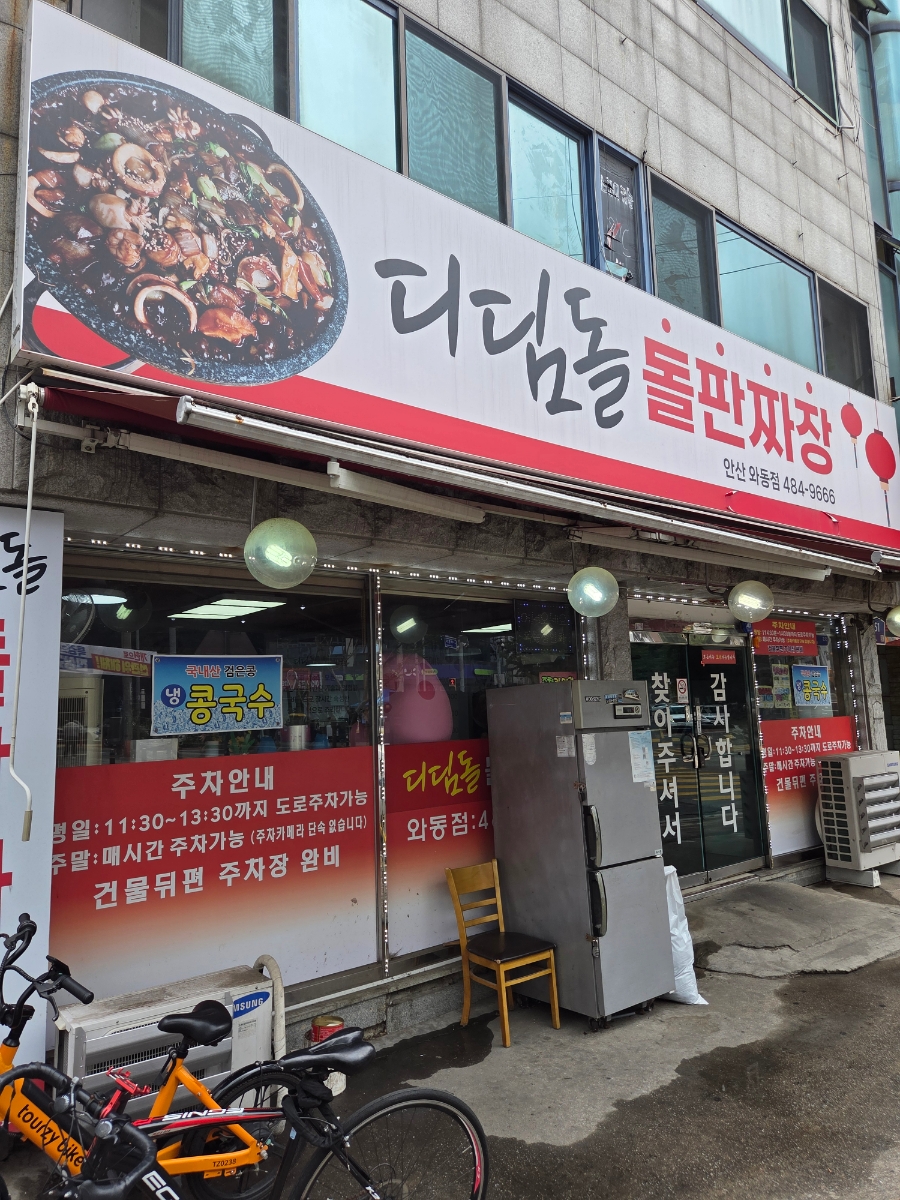 디딤돌돌판짜장 안산와동점 사진 1