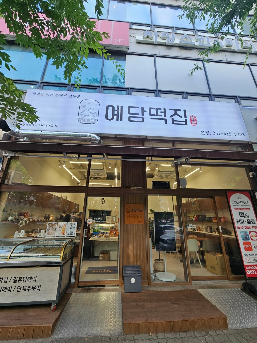 예담떡집 사진 2