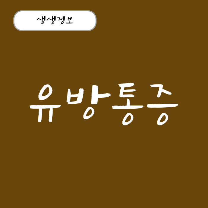 유방통증 (오른쪽, 왼쪽) 원인과 증상 자가진단법