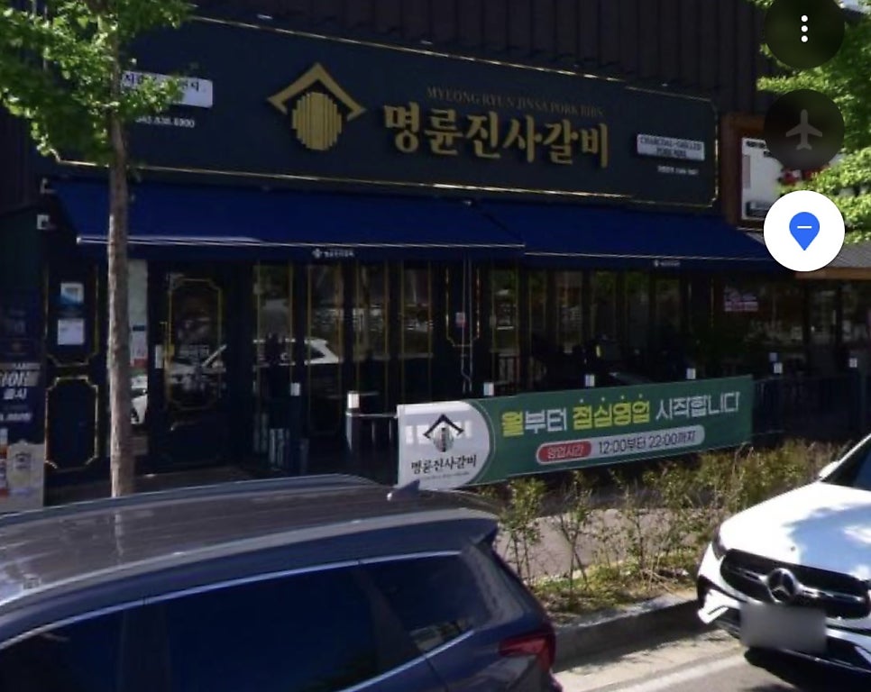 명륜진사갈비 증평점 사진 1
