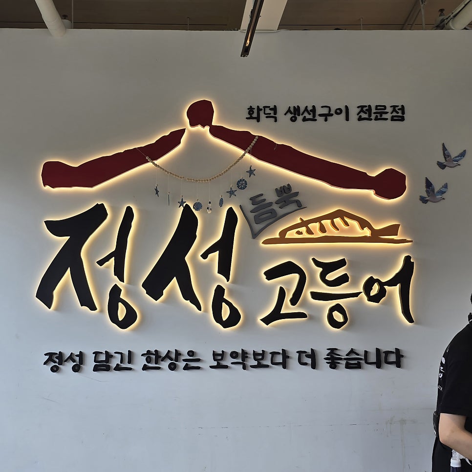 정성고등어 사진 1