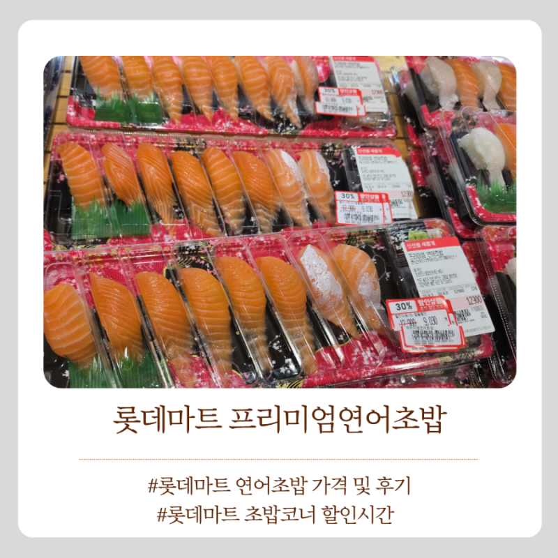 롯데마트 초밥세일 구입부터 솔직후기까지