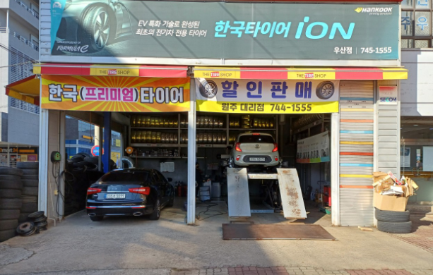 한국타이어 원주대리점 사진 1