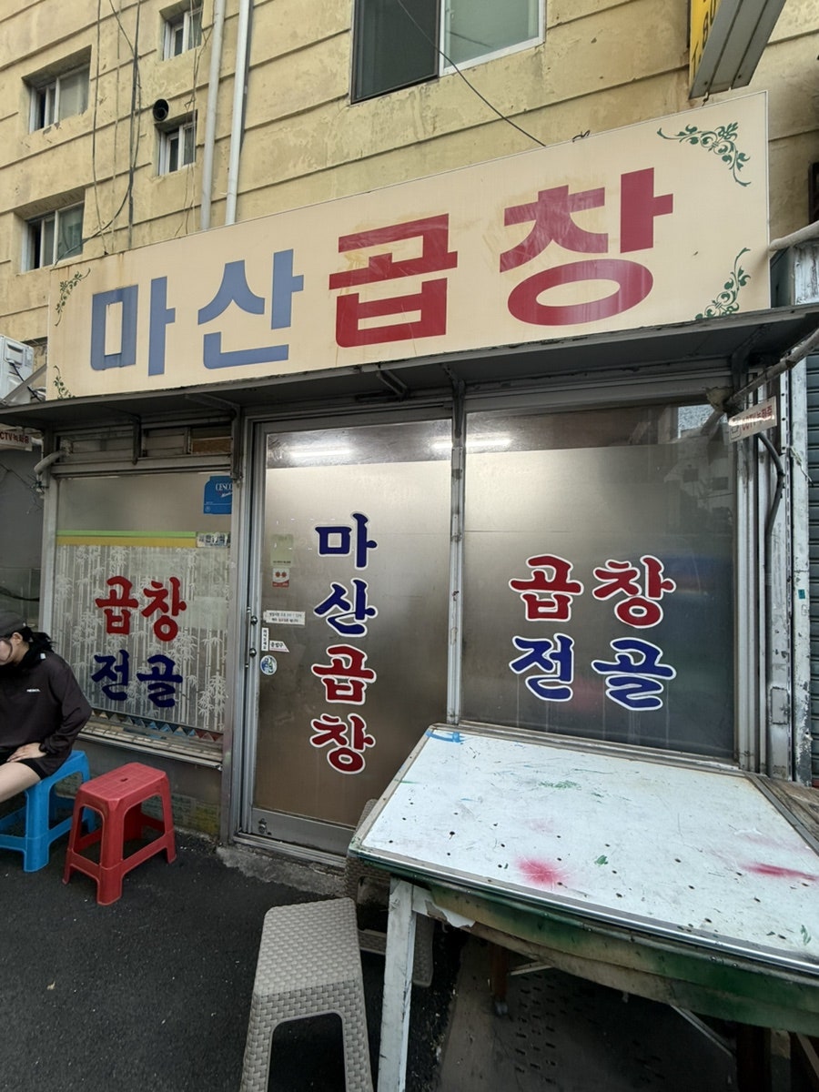 마산곱창 사진 5